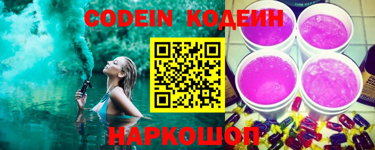 Кодеин Purple Drank Урюпинск